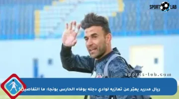 ريال مدريد يعبّر عن تعازيه لوادي دجلة بوفاة الحارس بونجا: ما التفاصيل؟